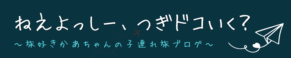 ねぇよっしー、次どこいく？